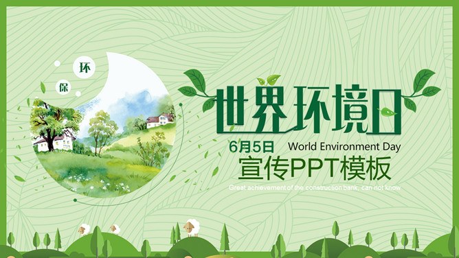 世界环境日环保宣传PPT模板-共建清洁美丽世界