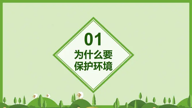 世界环境日环保宣传PPT模板-共建清洁美丽世界