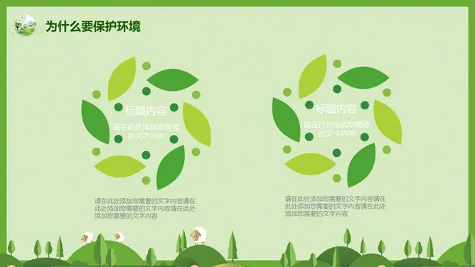 世界环境日环保宣传PPT模板-共建清洁美丽世界