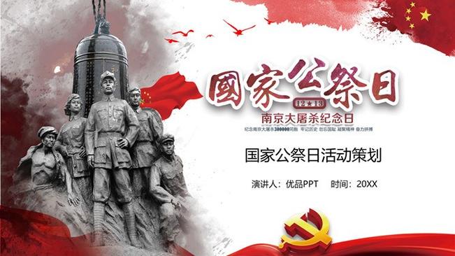 国家公祭日活动策划PPT模板-历史不容忘却 未来我们掌握