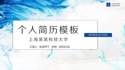 动感水彩个人简历模板(国风风格)
