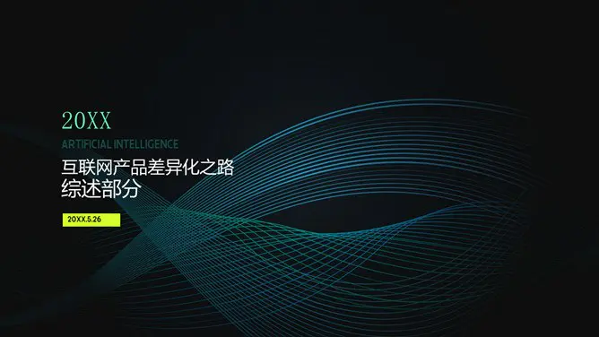 10页互联网科技风封知识介绍PPT模板(大气)