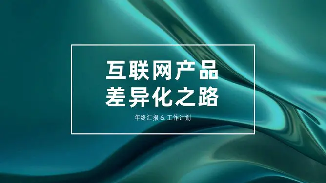 10页互联网科技风封知识介绍PPT模板(大气)