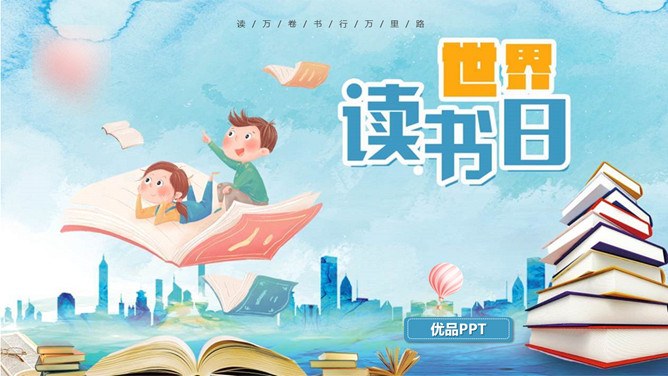 世界读书日主题班会PPT模板-阅见世界读享未来