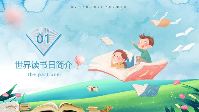 世界读书日主题班会PPT模板-阅见世界读享未来
