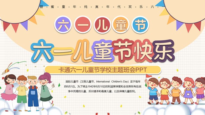 小朋友六一儿童节班会PPT模板-快乐六一 童心飞扬