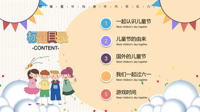 小朋友六一儿童节班会PPT模板-快乐六一 童心飞扬
