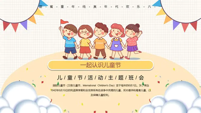 小朋友六一儿童节班会PPT模板-快乐六一 童心飞扬