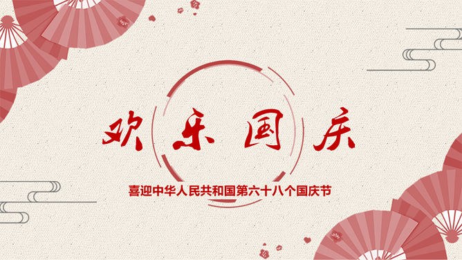 精美庆祝国庆节PPT模板下载-盛世华诞 举国同庆