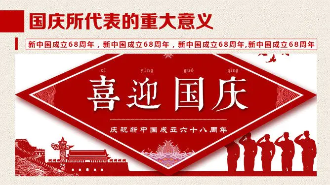 精美庆祝国庆节PPT模板下载-盛世华诞 举国同庆