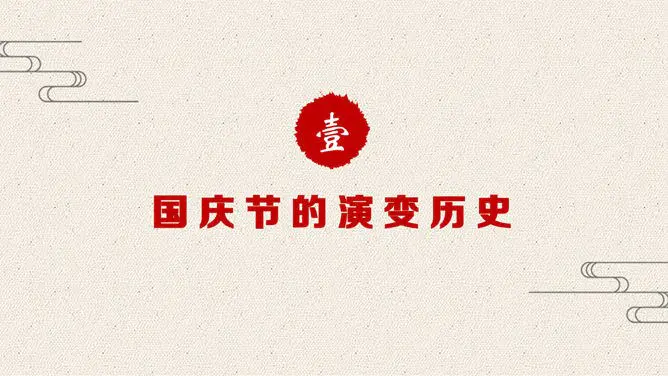 精美庆祝国庆节PPT模板下载-盛世华诞 举国同庆