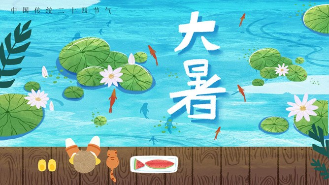 【高清】大暑专题课件PPT模板