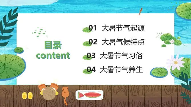 【高清】大暑专题课件PPT模板
