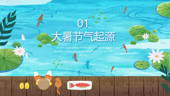 【高清】大暑专题课件PPT模板