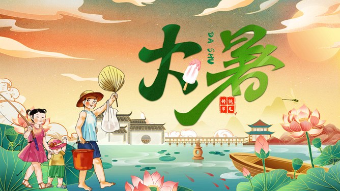 大暑主题班会PPT课件模板