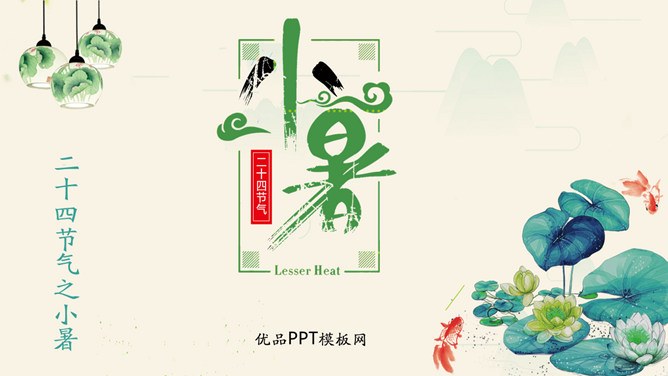 精美款小暑活动PPT模板