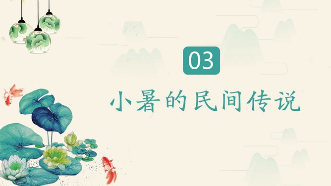 精美款小暑活动PPT模板