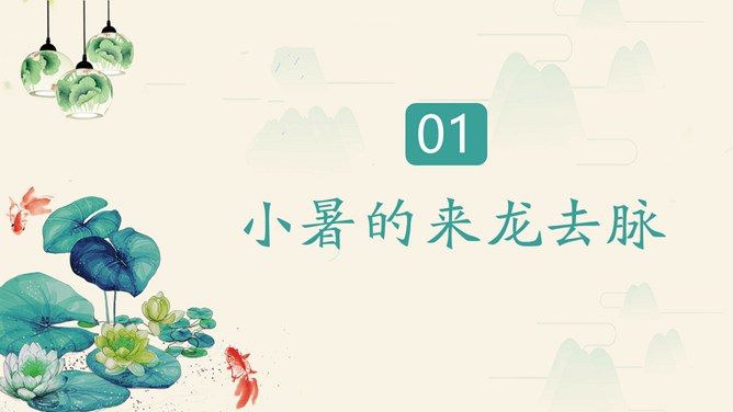 精美款小暑活动PPT模板