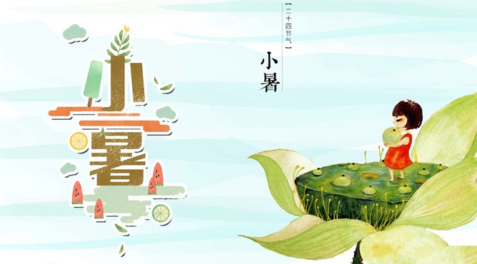 【高清】小暑专题课件PPT模板