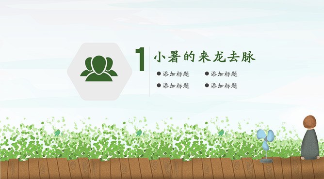 【高清】小暑专题课件PPT模板