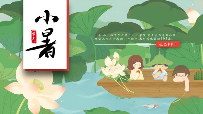 小暑知识介绍PPT模板（高清）