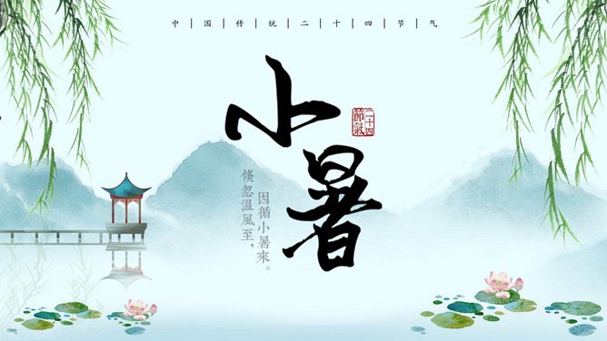 小暑知识介绍PPT模板（中国风）