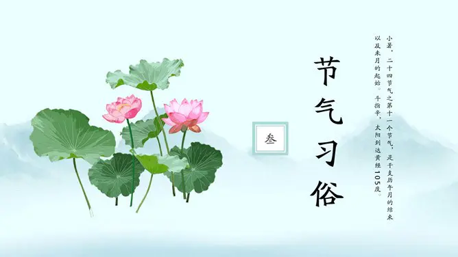 小暑知识介绍PPT模板(中国风)