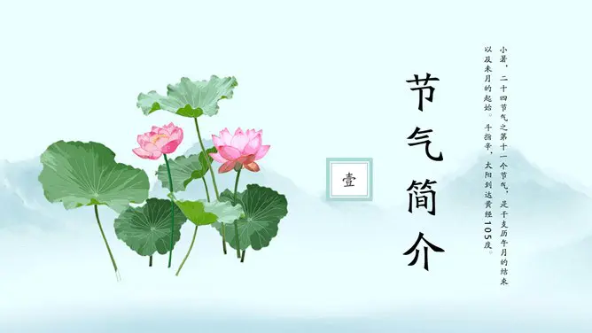 小暑知识介绍PPT模板(中国风)