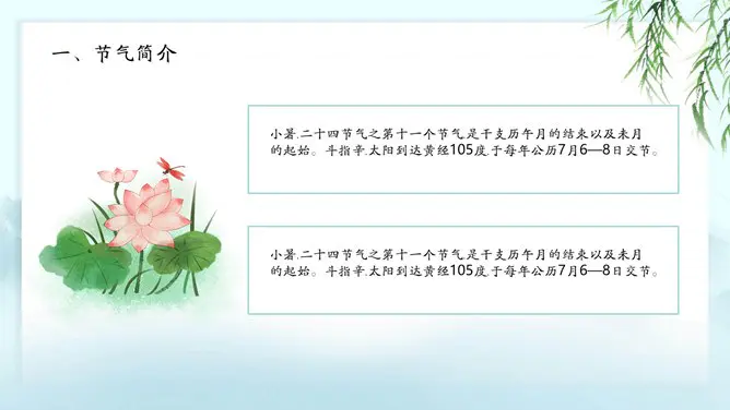 小暑知识介绍PPT模板(中国风)