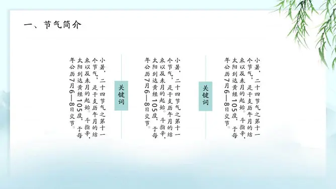 小暑知识介绍PPT模板(中国风)