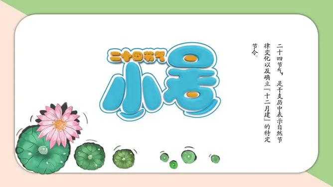 古典款小暑活动PPT模板