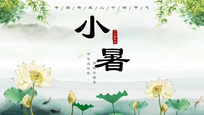 【大气】小暑专题课件PPT模板