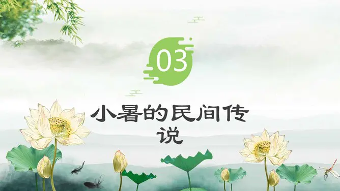 【大气】小暑专题课件PPT模板