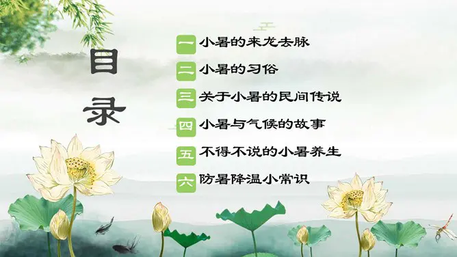 【大气】小暑专题课件PPT模板