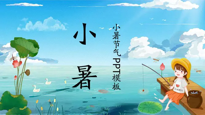 小暑主题班会PPT课件模板