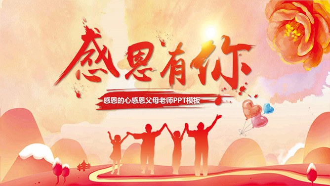 感恩有你感恩班会模板（高清风格）