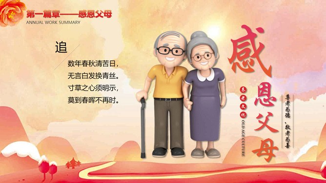 感恩有你感恩班会模板（高清风格）