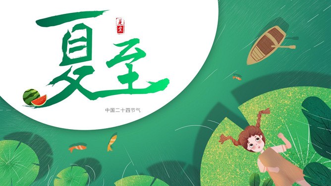 夏至主题PPT模板（精美版）
