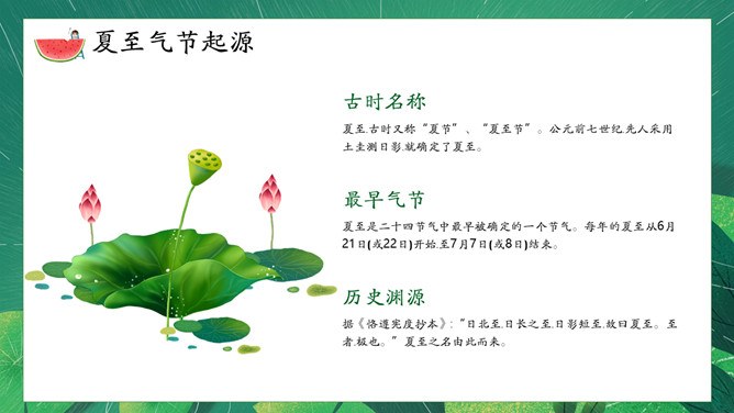夏至主题PPT模板（精美版）