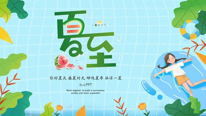 夏至主题PPT模板（精美版）
