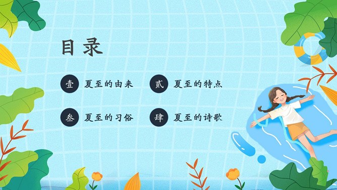 夏至主题PPT模板（精美版）