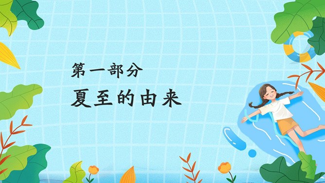 夏至主题PPT模板（精美版）