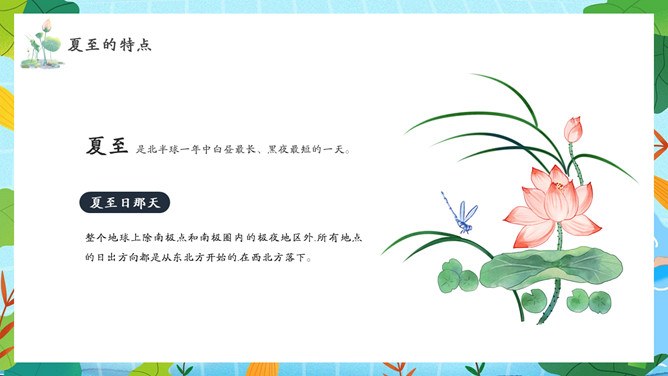 夏至主题PPT模板（精美版）