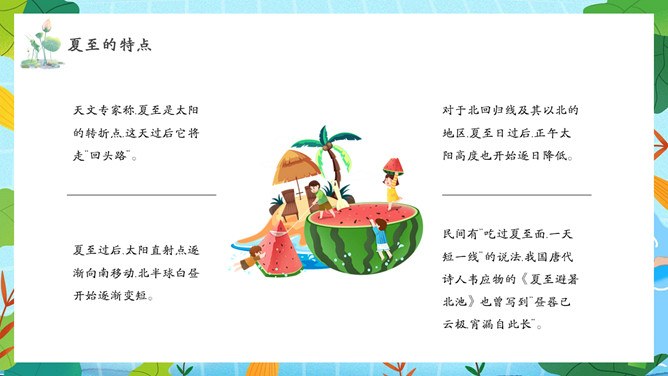 夏至主题PPT模板（精美版）