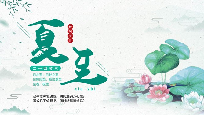 简约款夏至活动PPT模板