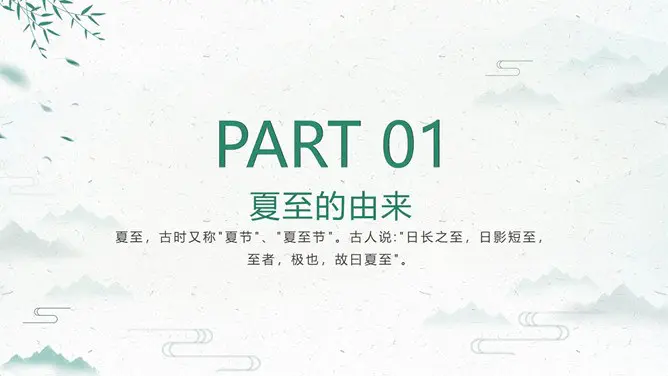 简约款夏至活动PPT模板