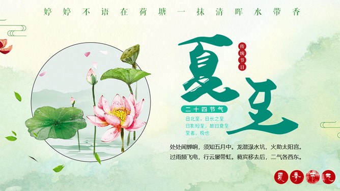 夏至知识介绍PPT模板（大气）