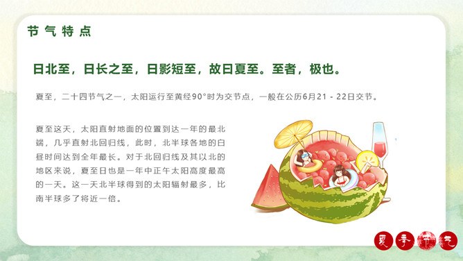 夏至知识介绍PPT模板（大气）