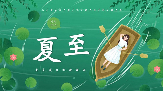 夏至主题PPT模板（国风版）