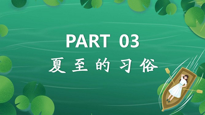 夏至主题PPT模板（国风版）